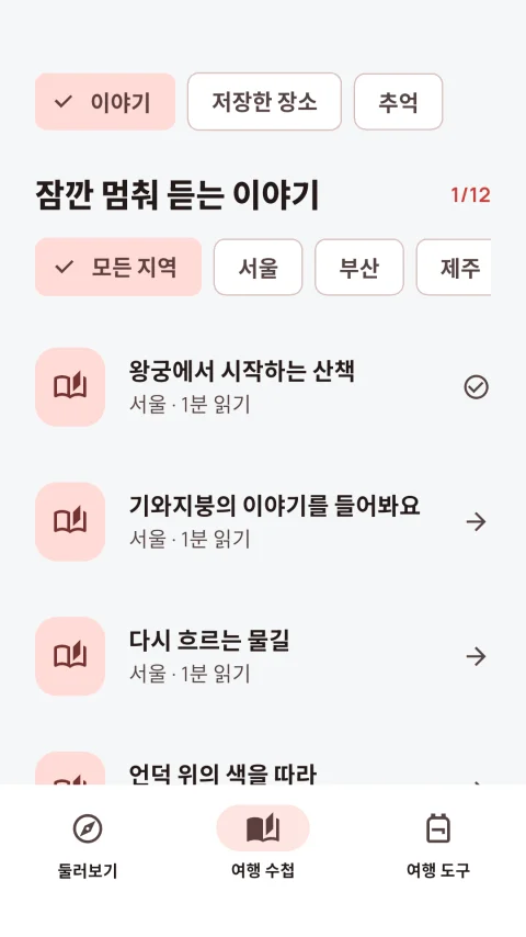 저장한 장소와 이야기를 보여 주는 카피바라 맵 한국어 여행 수첩